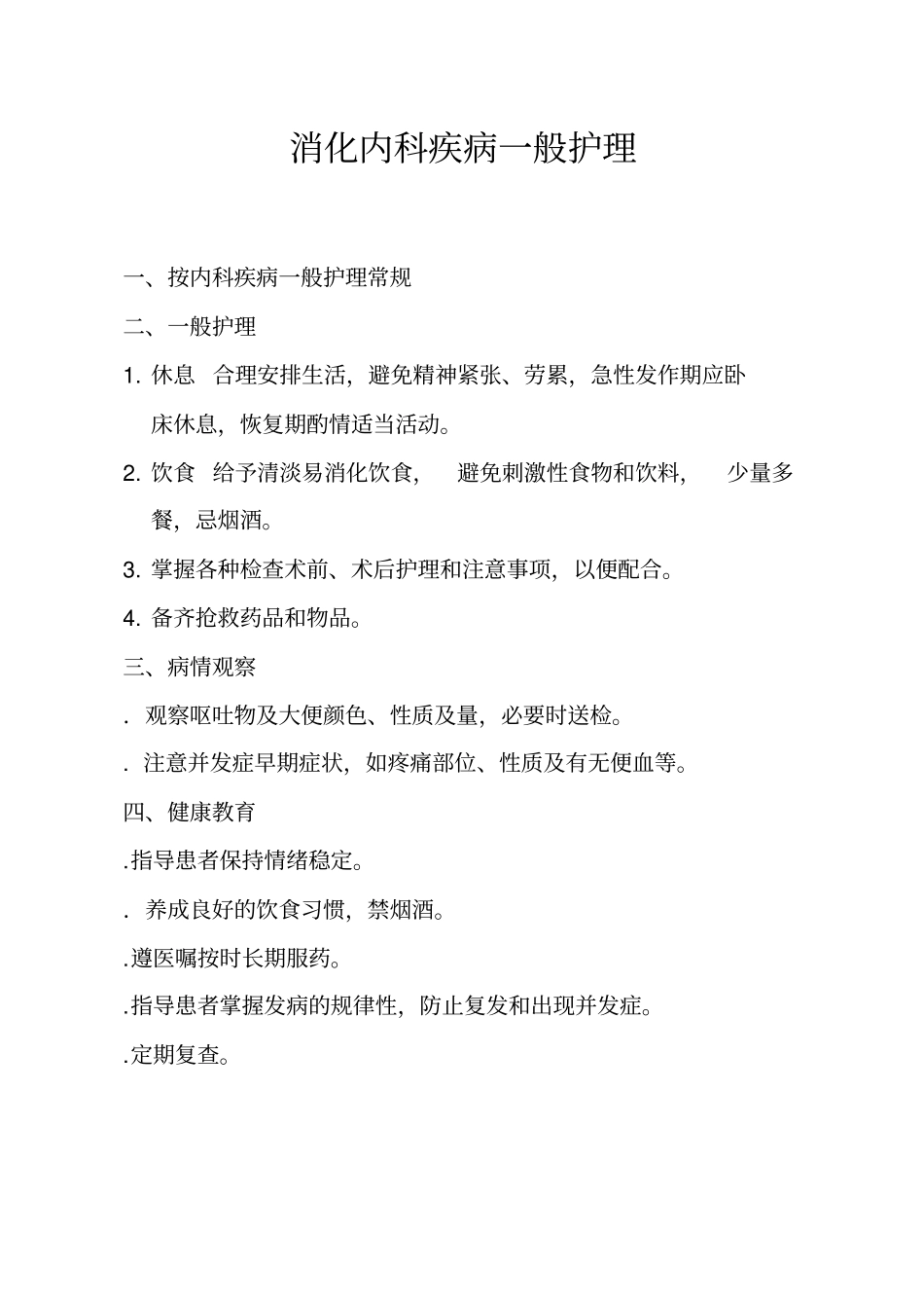 消化内科疾病护理常规护士版_第3页