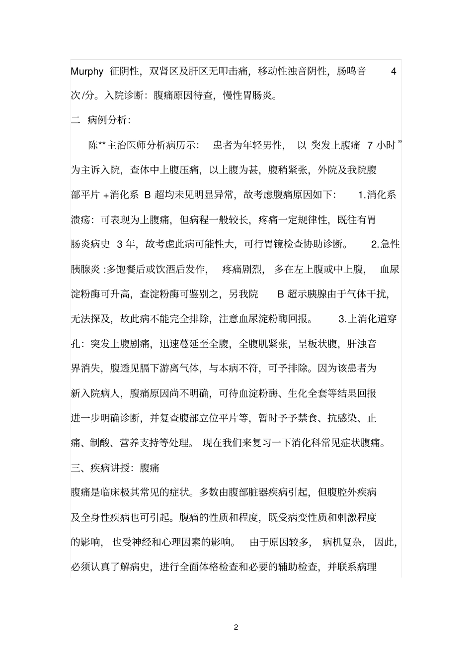 消化内科查房记录_第2页