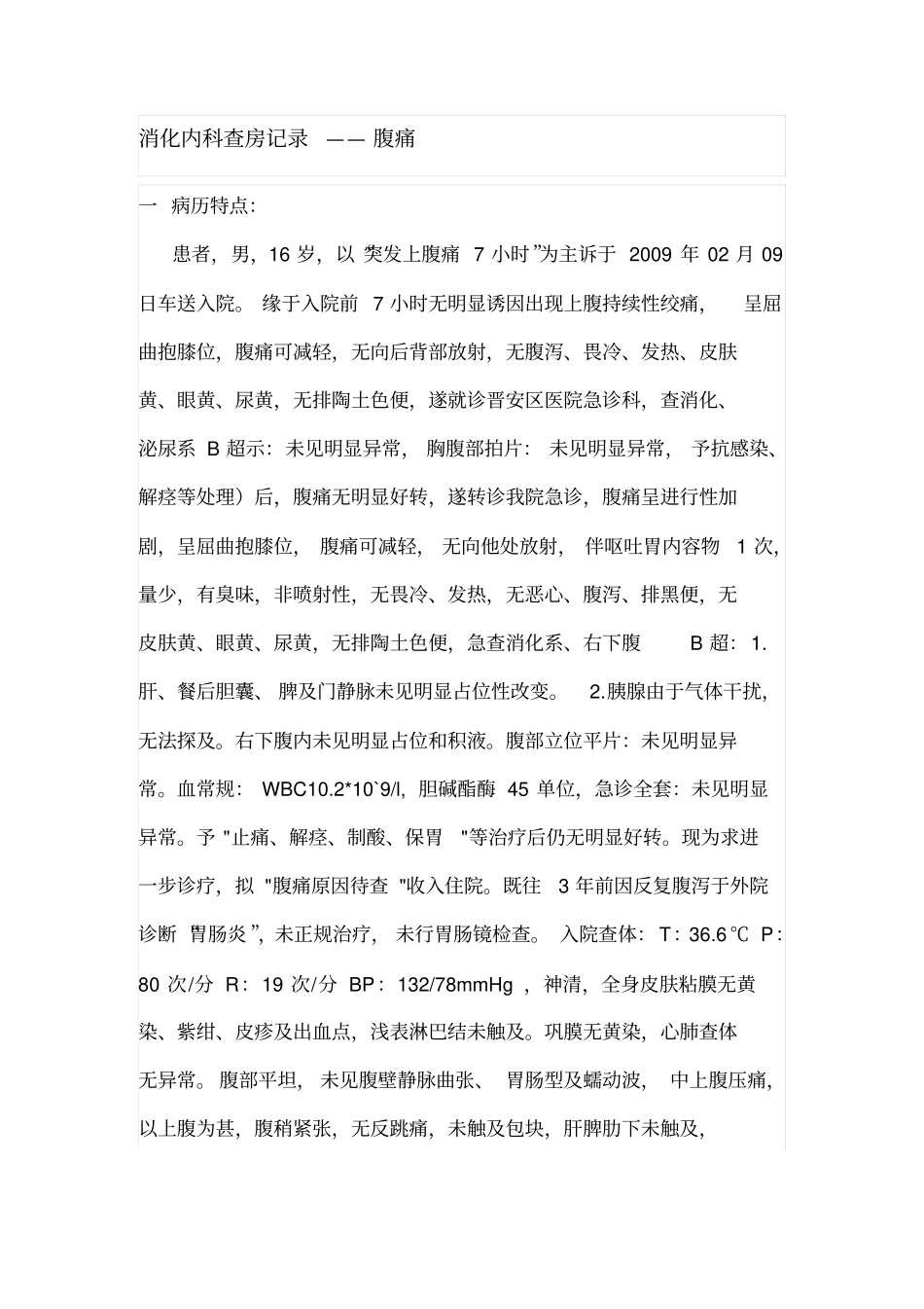 消化内科查房记录材料_第1页