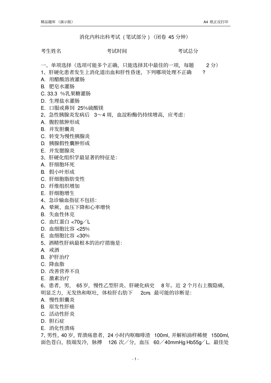 消化内科精品题库演示版资料_第1页