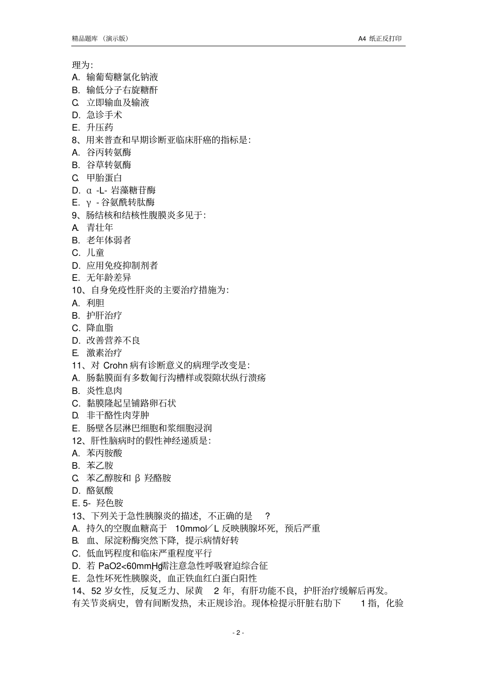 消化内科精品题库演示版资料_第2页