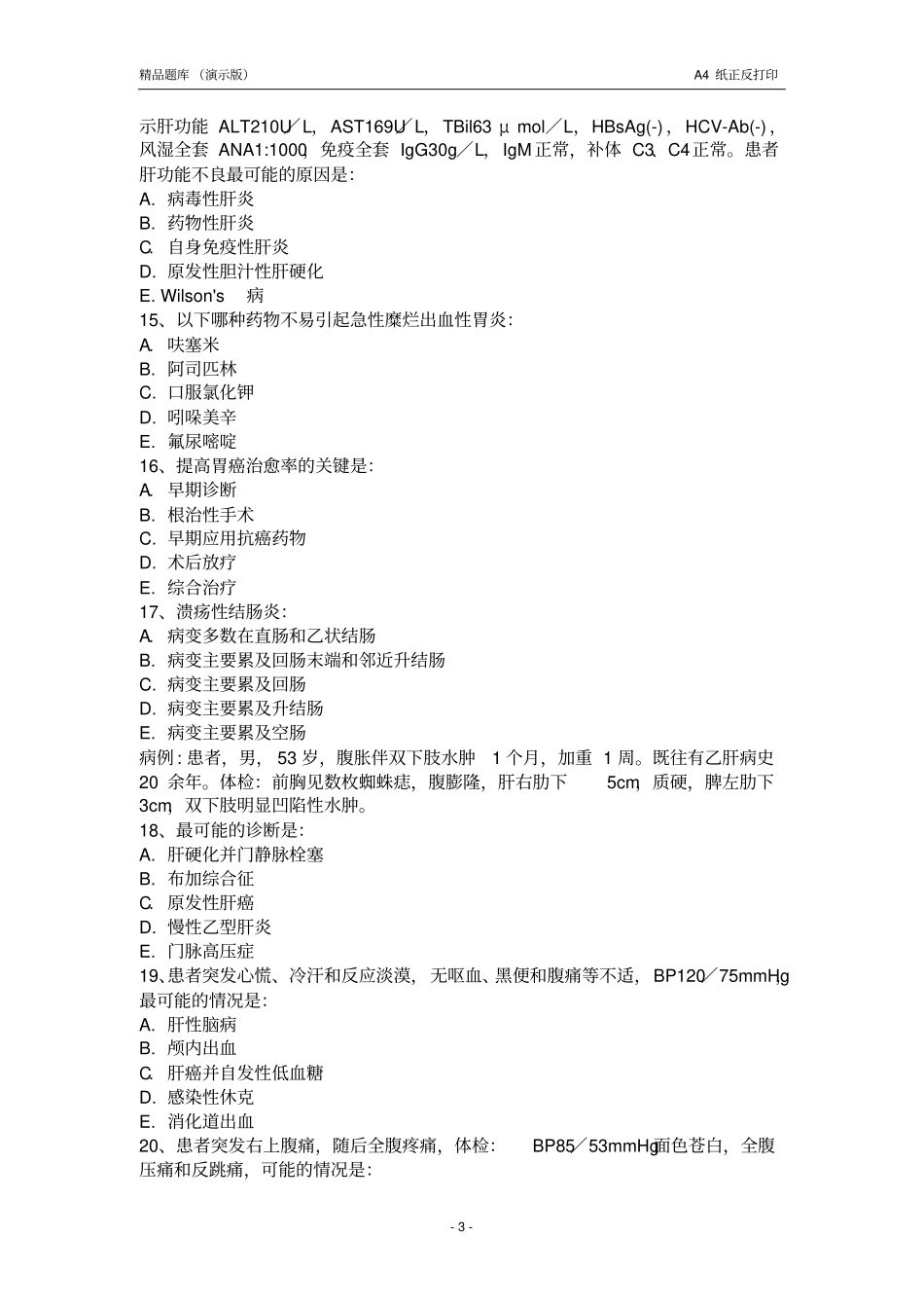 消化内科精品题库演示版资料_第3页