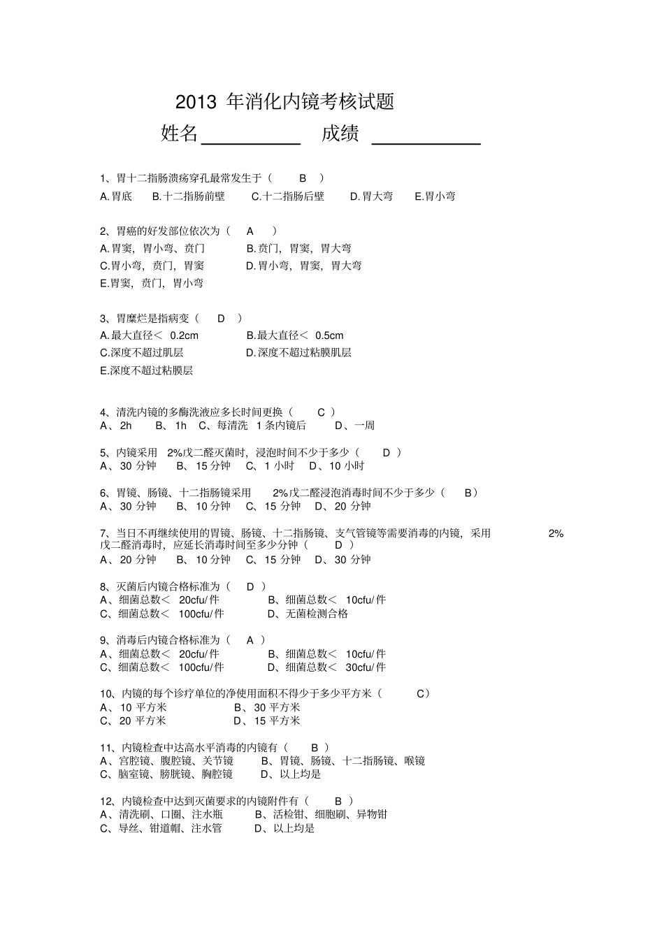 消化内镜考核试题_第1页