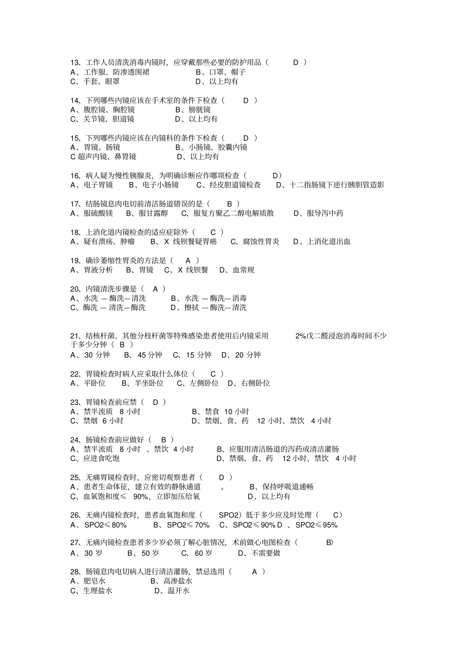 消化内镜考核试题_第2页