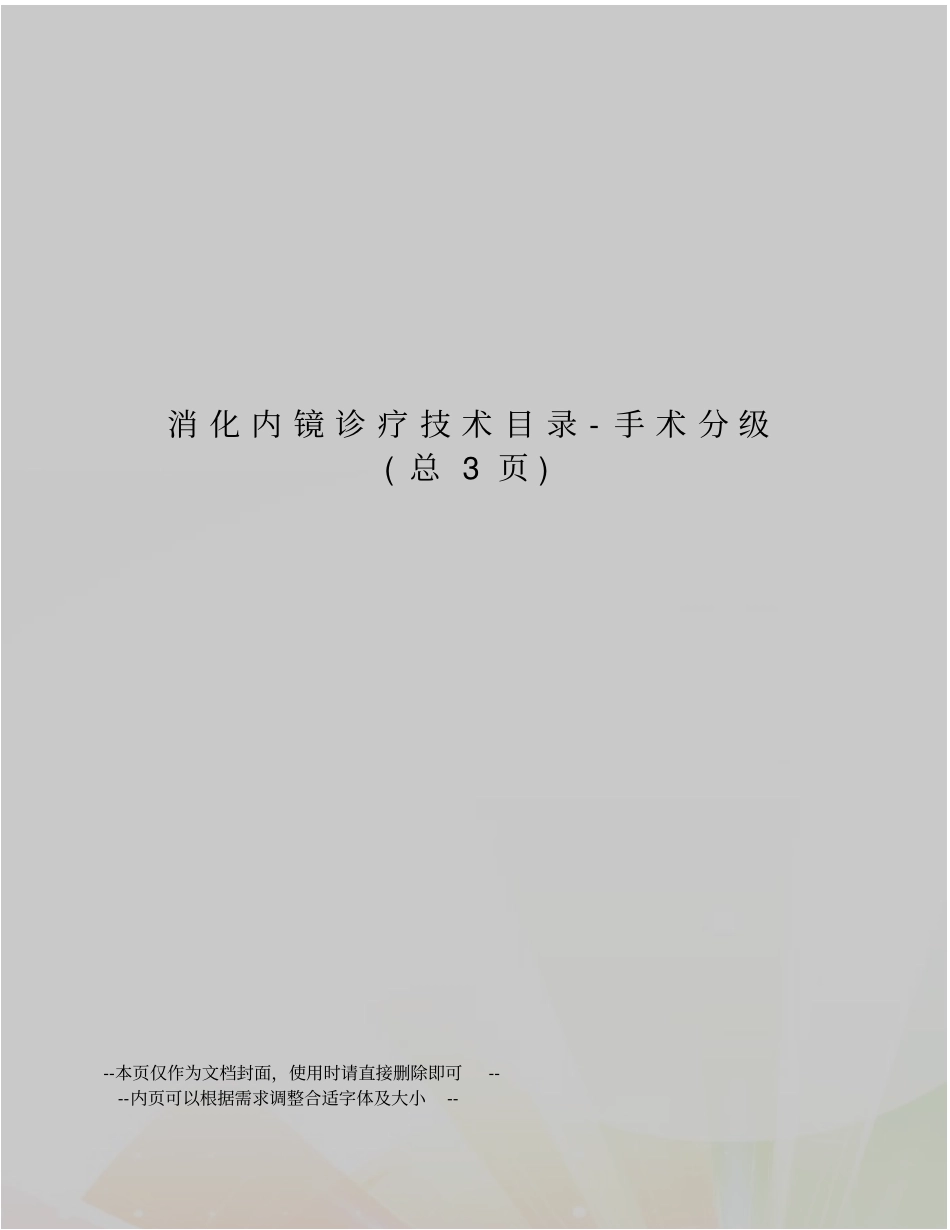 消化内镜诊疗技术目录-手术分级_第1页