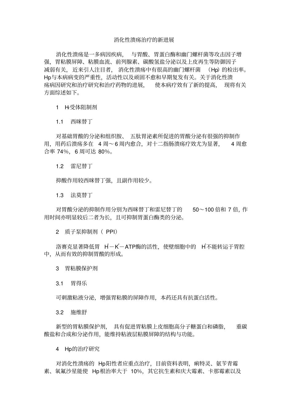 消化性溃疡治疗的新进展_第1页