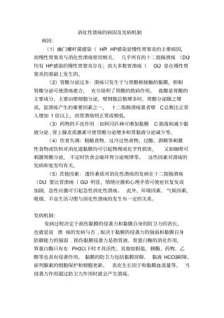 消化性溃疡的病因及发病机制
