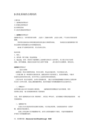 消化系统合理用药