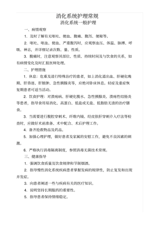 消化系统护理常规要点