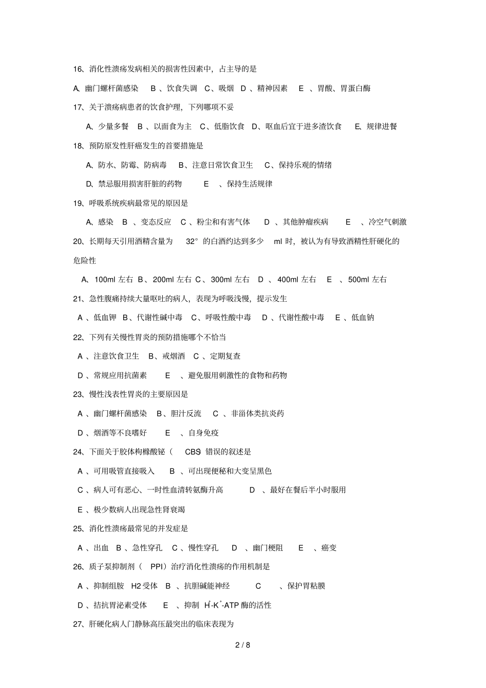 消化系统疾病复习题_第2页