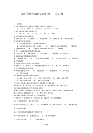 消化系统疾病复习题