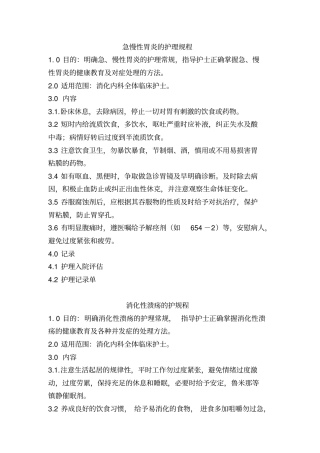 消化系统疾病护理常规
