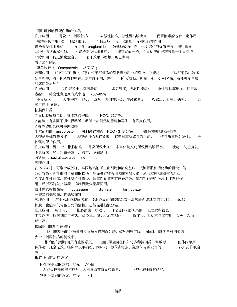 消化系统疾病及药物治疗_第3页