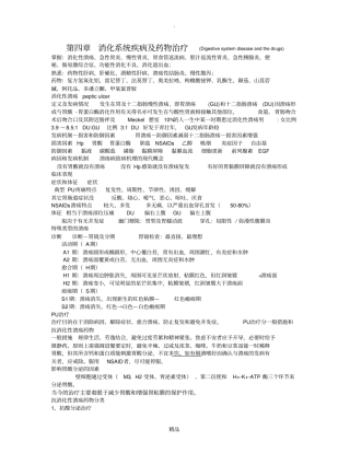 消化系统疾病及药物治疗