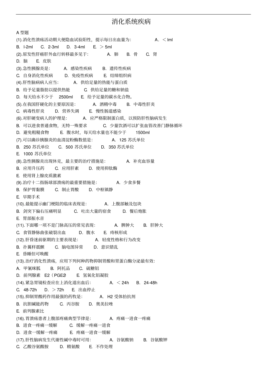 消化系统疾病病人护理题库_第1页