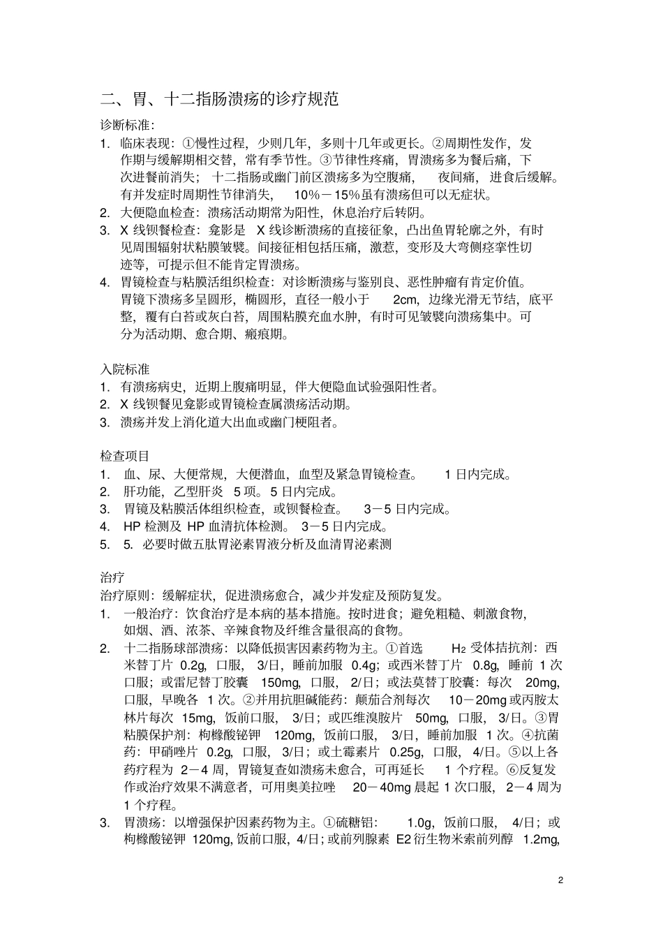 消化系统疾病的诊疗规范资料_第2页