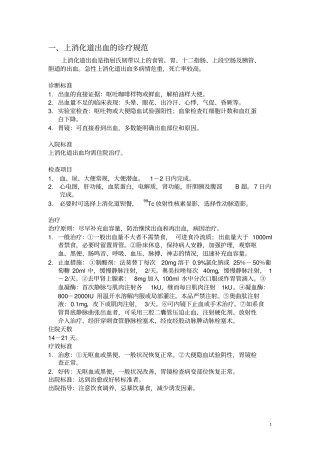 消化系统疾病的诊疗规范资料