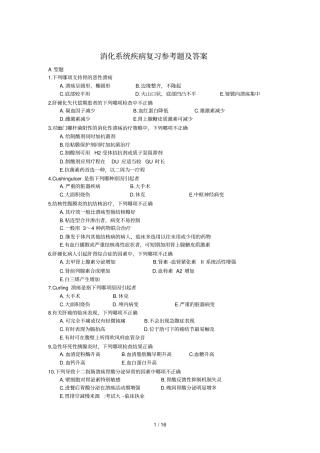 消化系统疾病复习参考题及答案