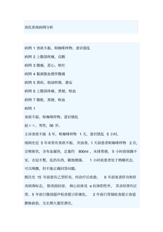 消化系统病例分析