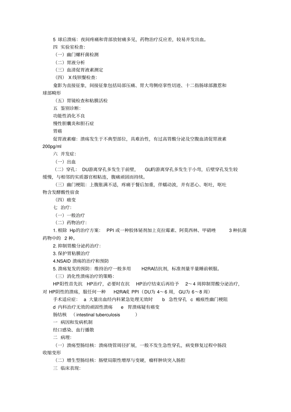 消化系统笔记_第3页
