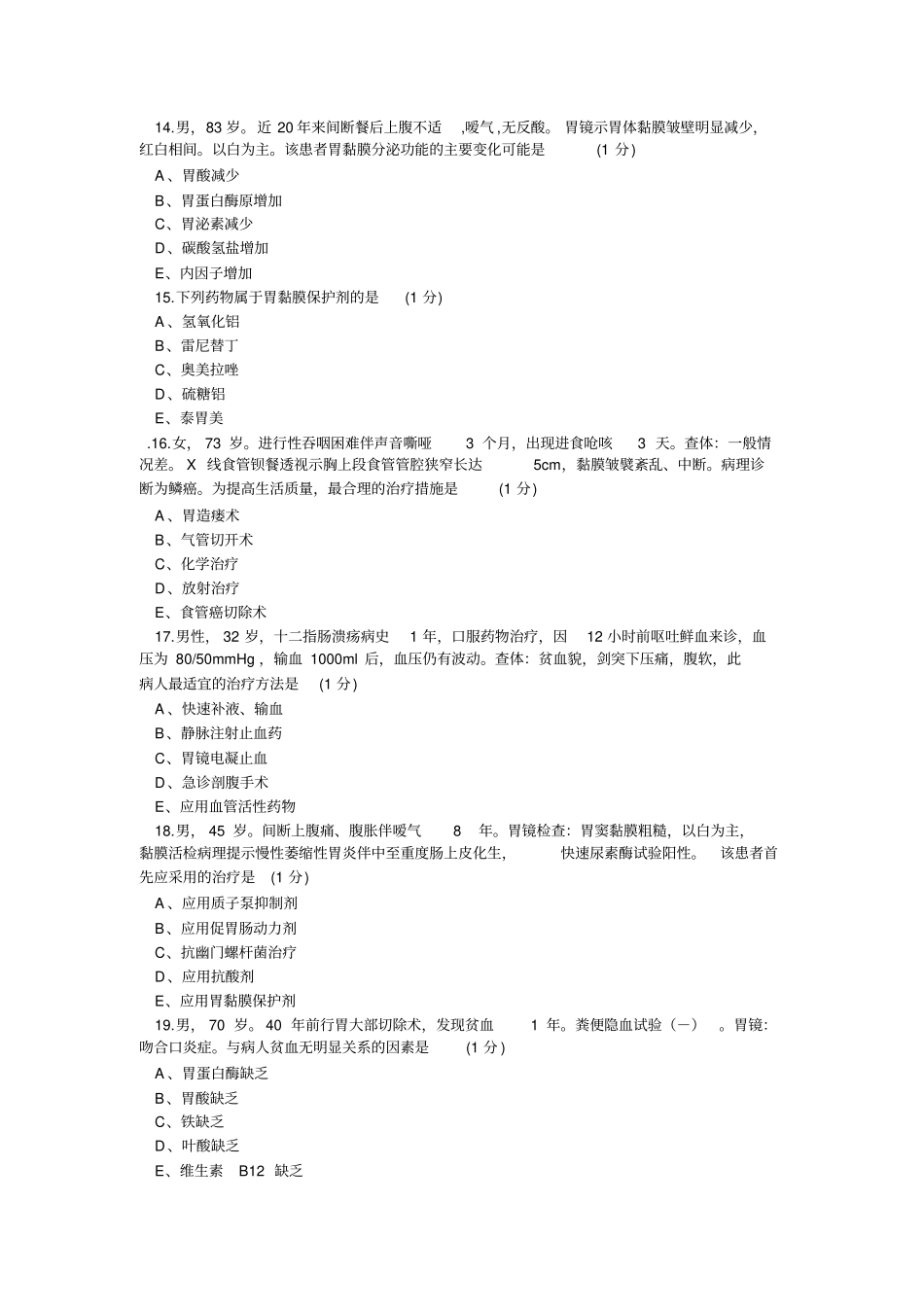 消化系统考试题一资料_第3页