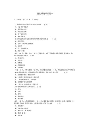 消化系统考试题一资料