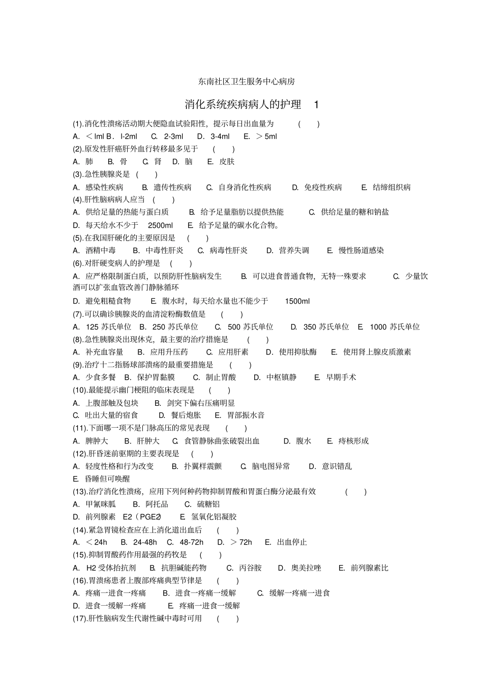 消化系统考试题与答案_第1页
