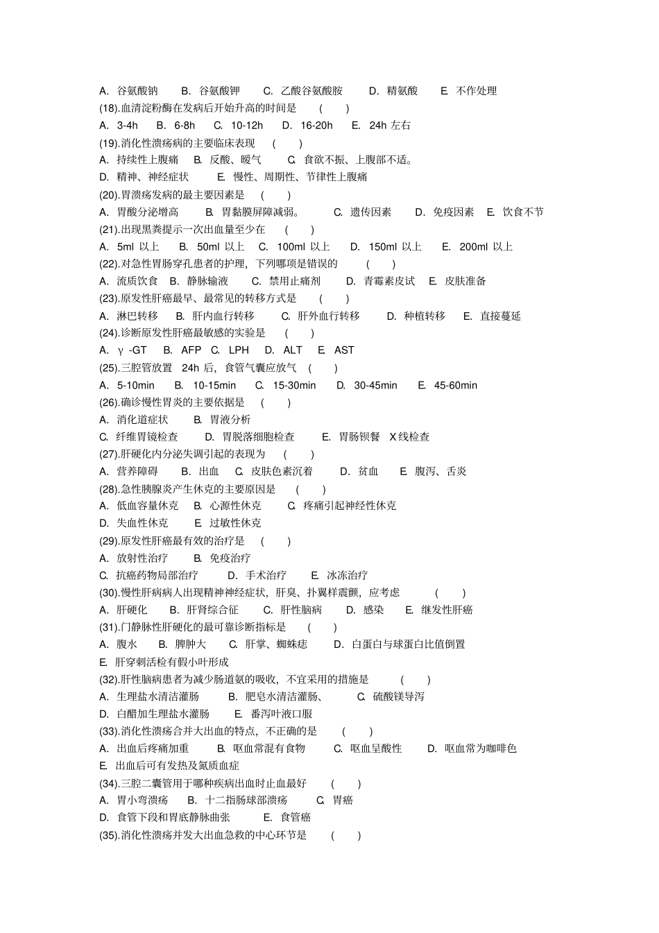 消化系统考试题与答案_第2页