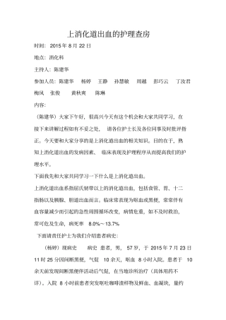 消化道出血的护理查房