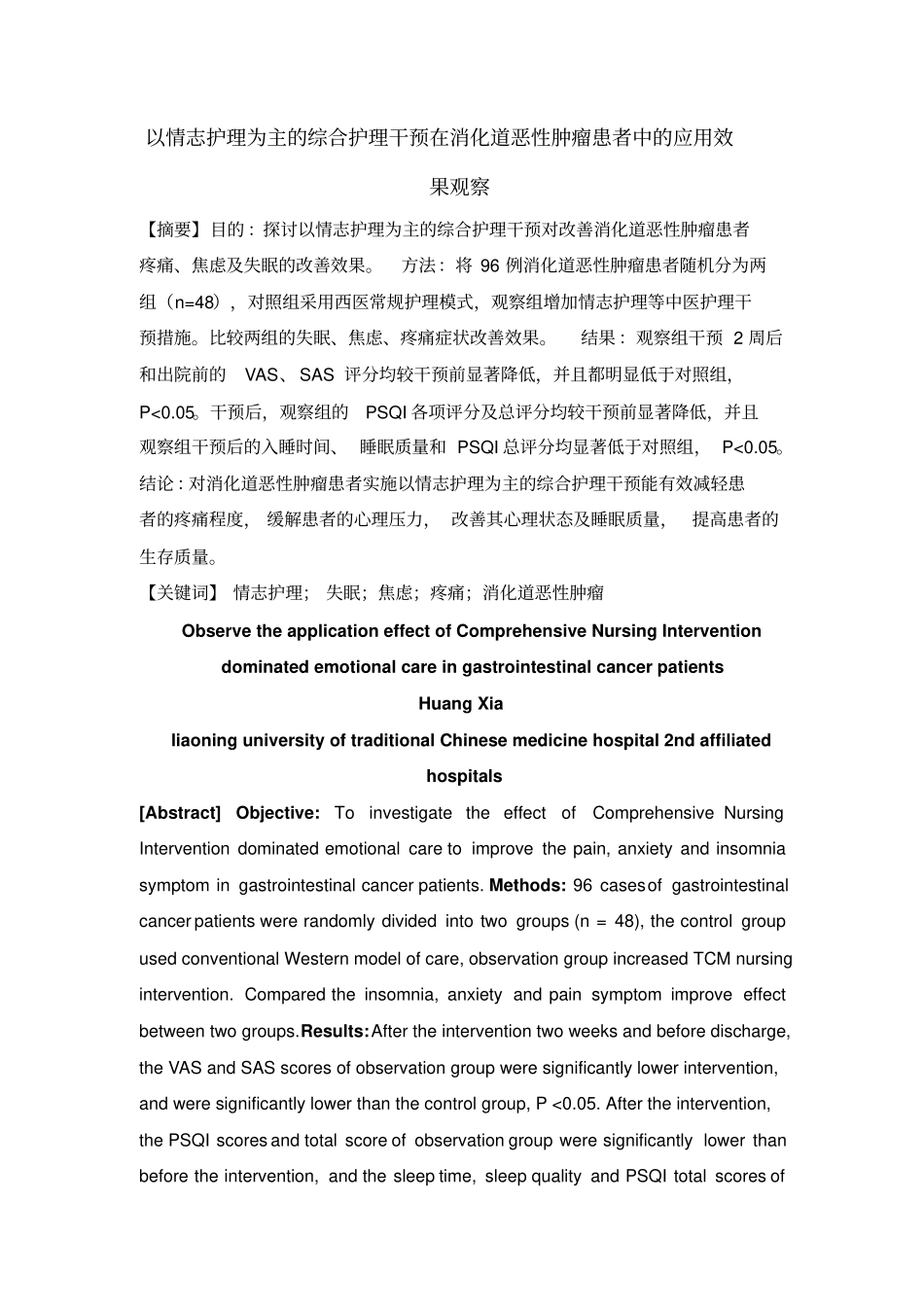 消化道恶性肿瘤患者疼痛、焦虑及失眠的中医护理干预效果研究_第1页