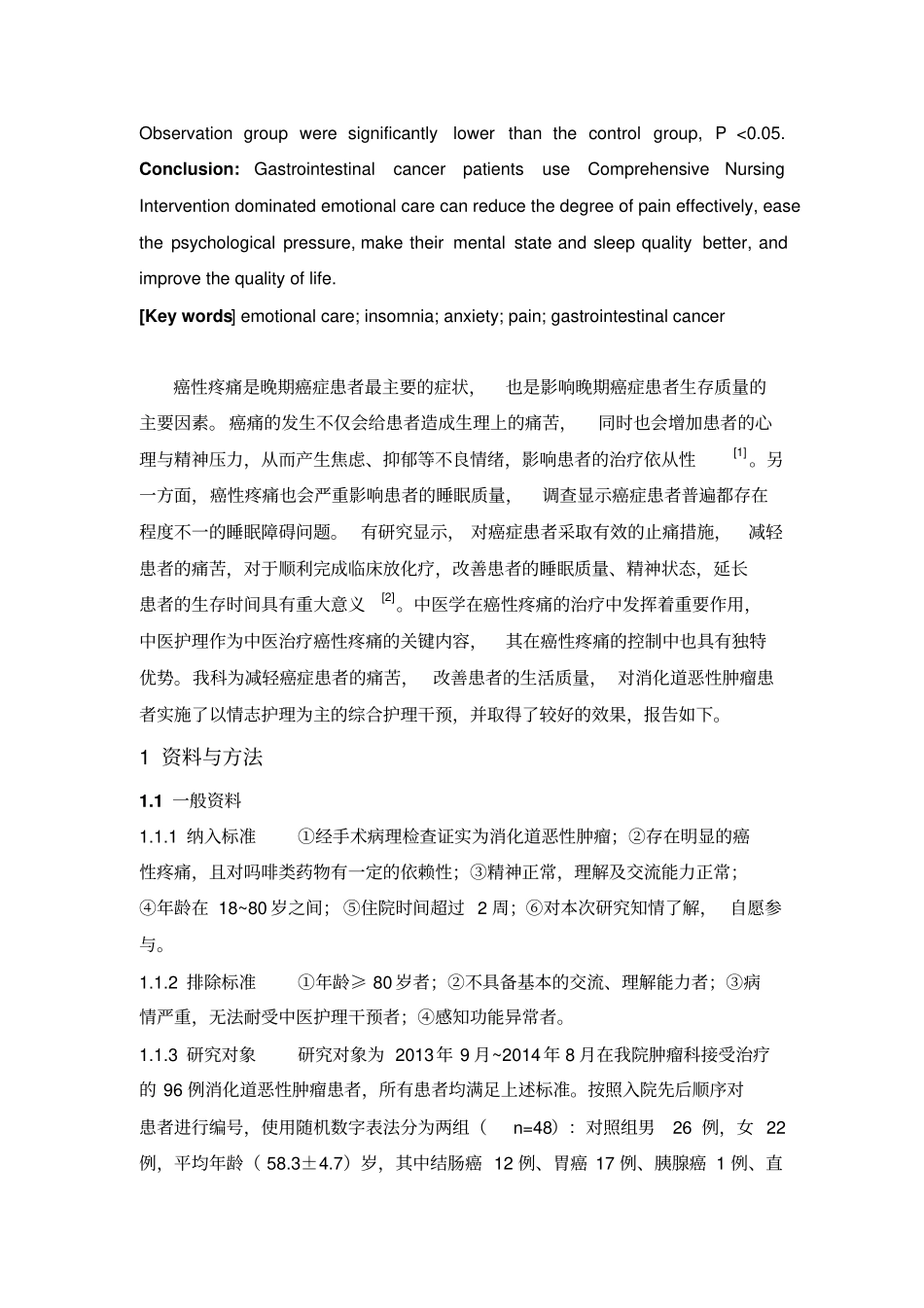 消化道恶性肿瘤患者疼痛、焦虑及失眠的中医护理干预效果研究_第2页