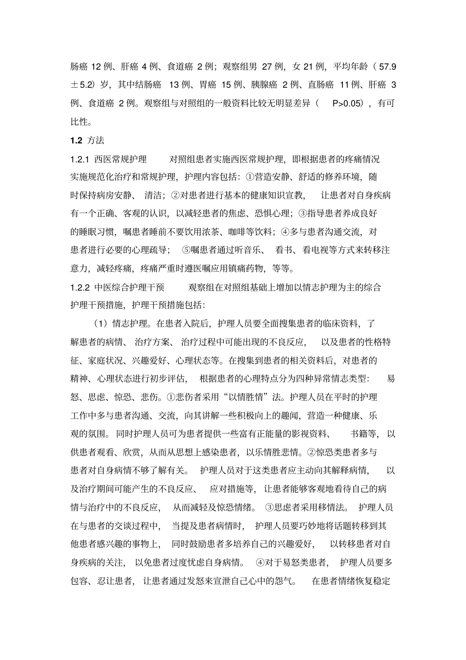 消化道恶性肿瘤患者疼痛、焦虑及失眠的中医护理干预效果研究_第3页