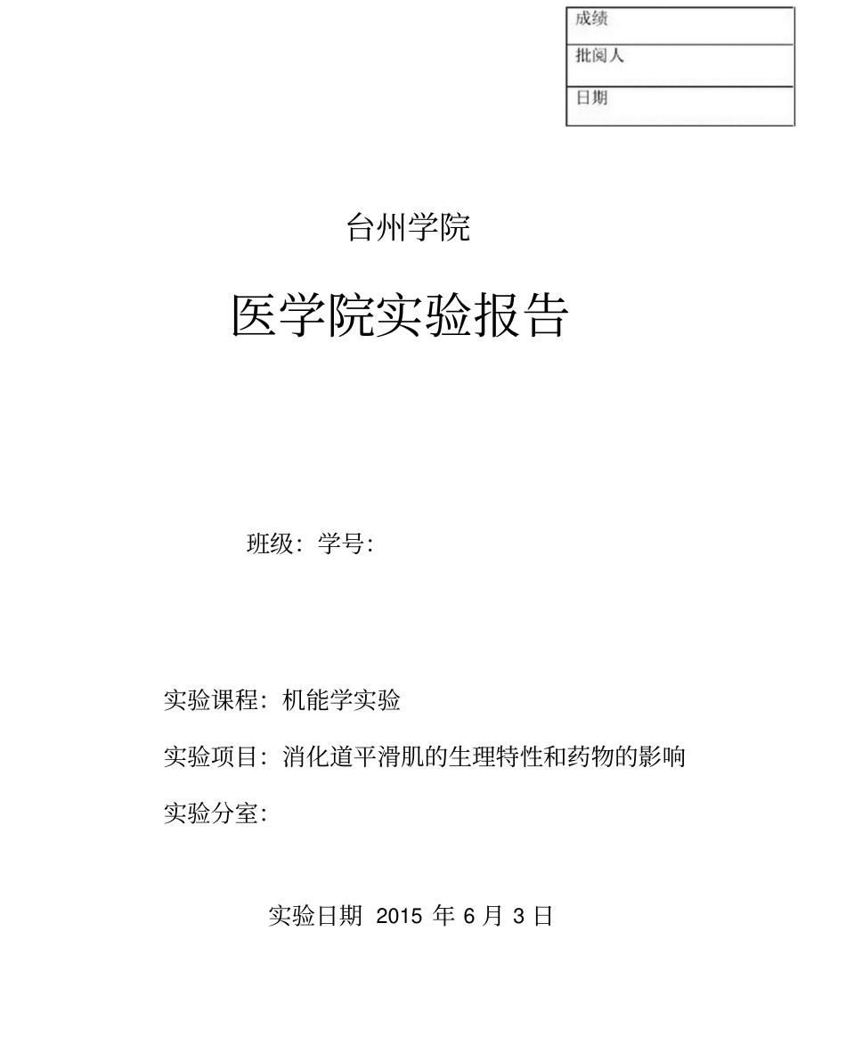消化道平滑肌的生理特性和药物的影响试验报告_第1页