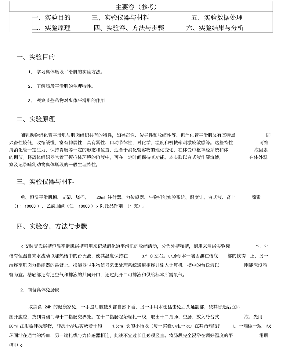 消化道平滑肌的生理特性和药物的影响试验报告_第2页