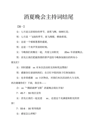 消夏晚会主持词结尾
