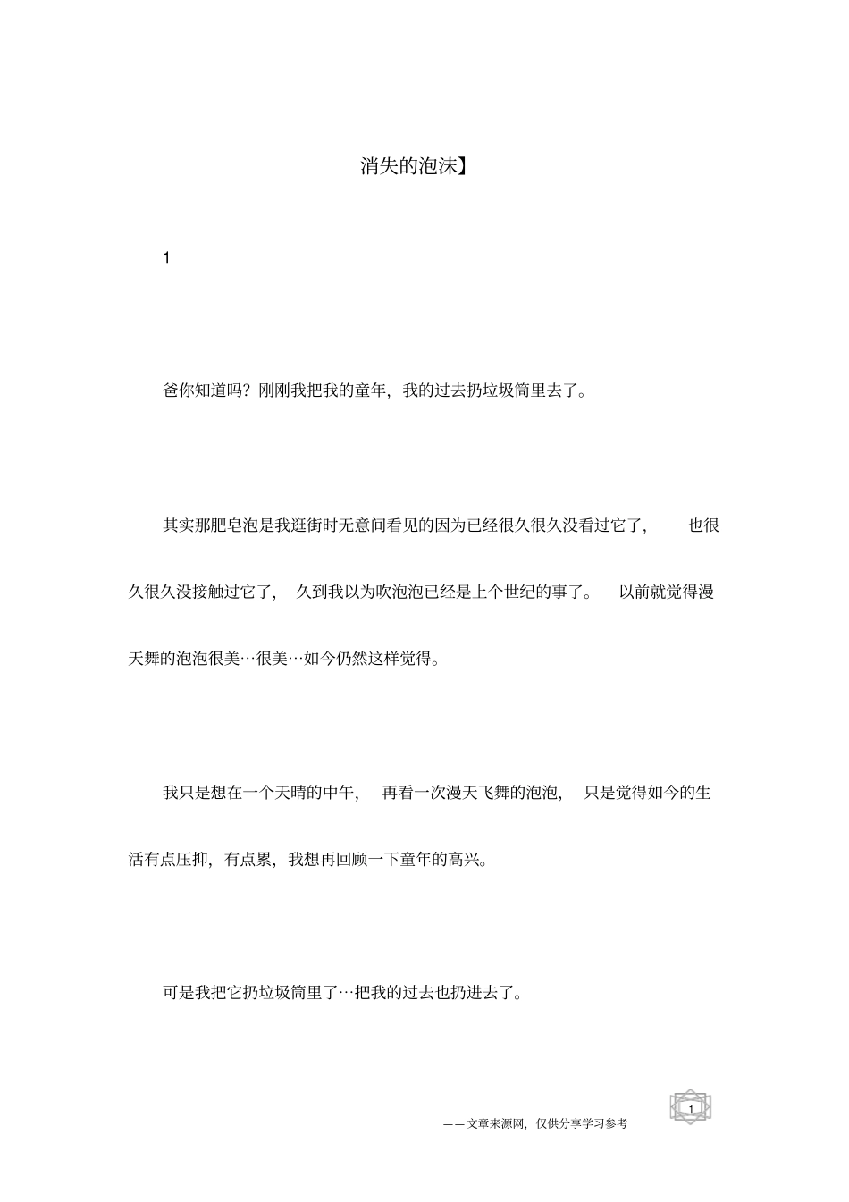 消失的泡沫】_第1页