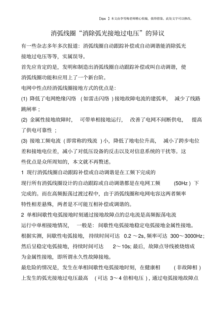 消弧线圈消除弧光接地过电压的异议_第1页