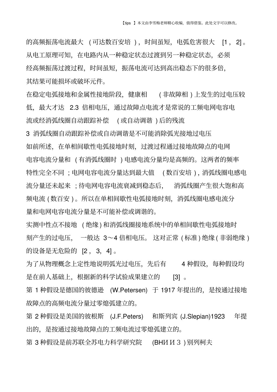 消弧线圈消除弧光接地过电压的异议_第2页