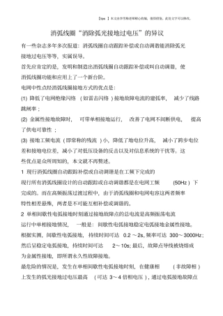 消弧线圈消除弧光接地过电压的异议