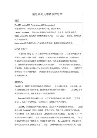 消息队列及中转软件总结重点讲义资料