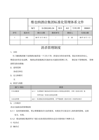 消杀管理制度