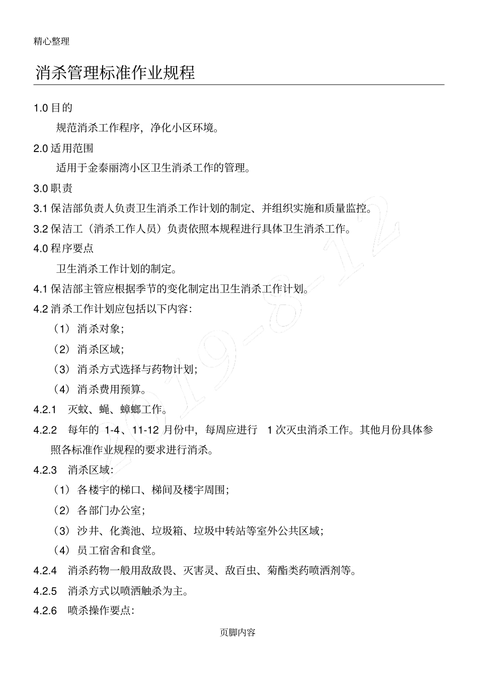 消杀记录表格模板_第1页