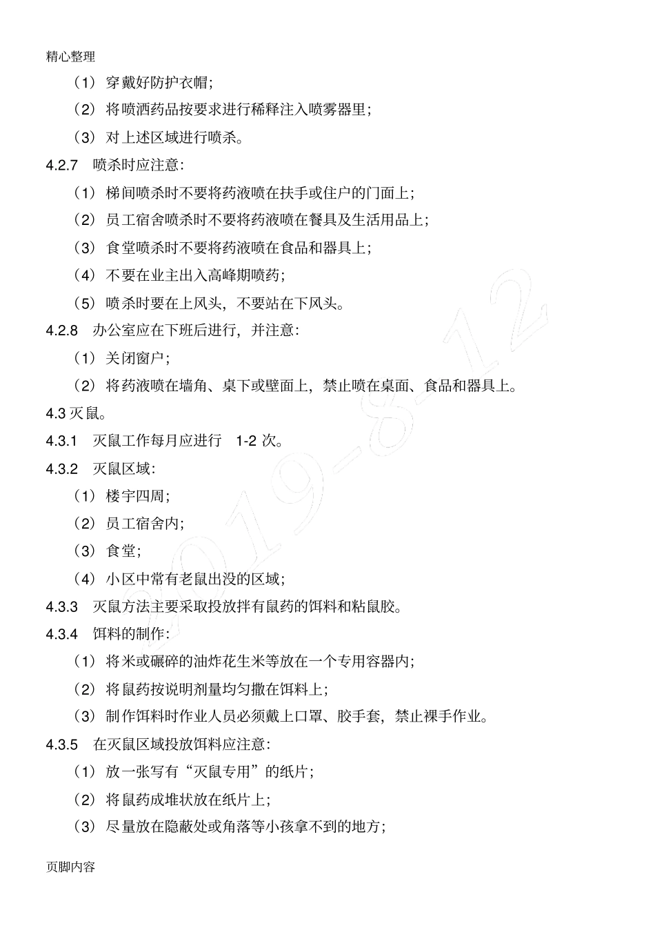 消杀记录表格模板_第2页