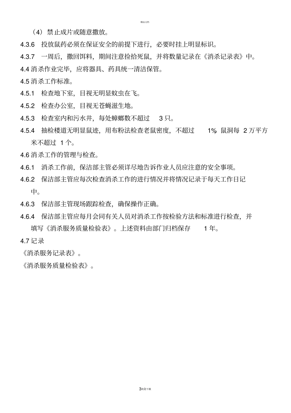 消杀记录表格模板_第3页