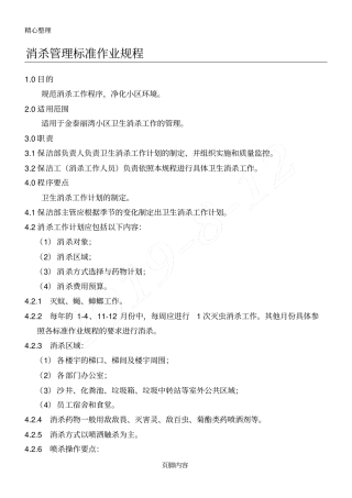 消杀记录表格模板