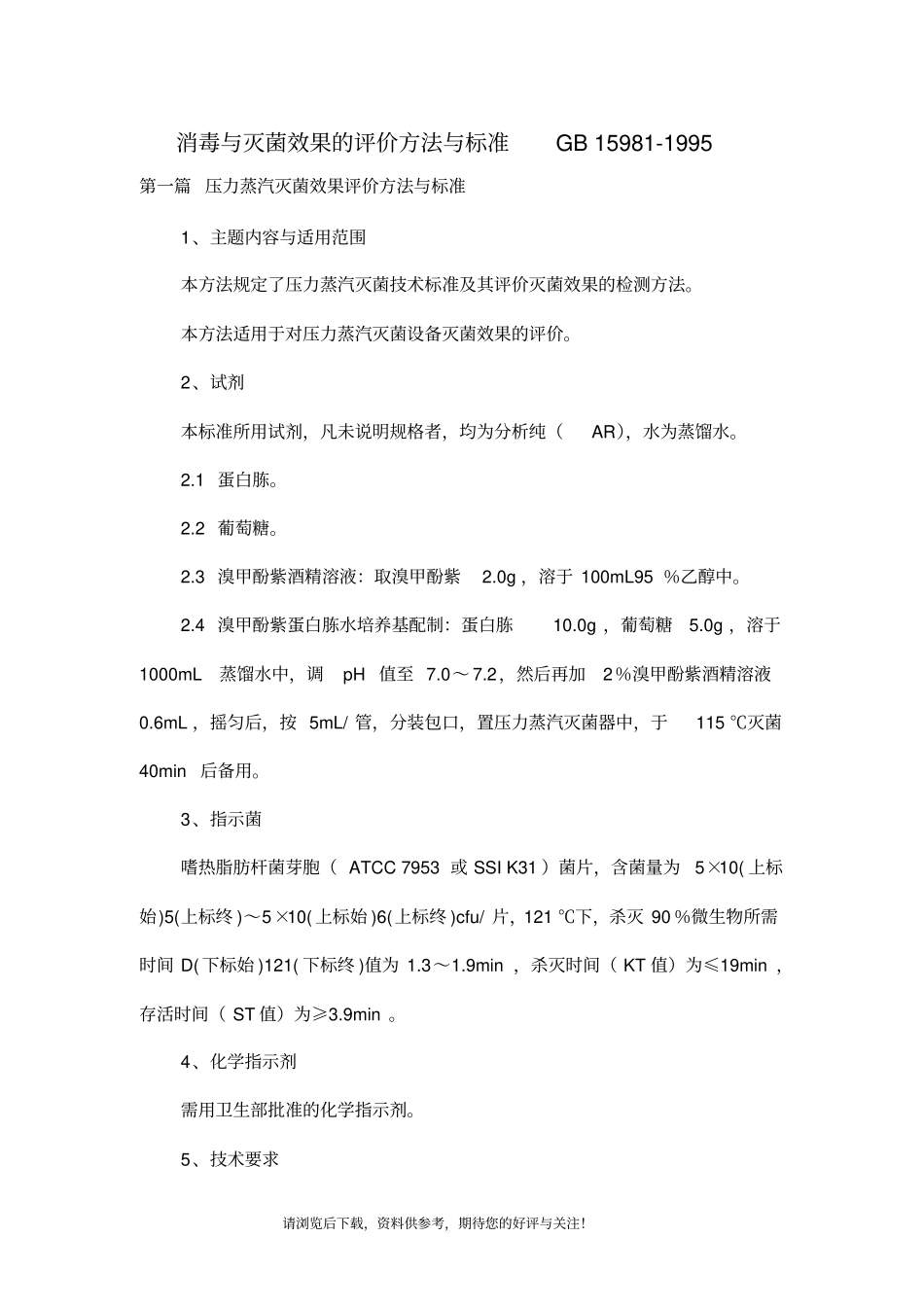 消毒与灭菌效果的评价方法与标准GB_第1页