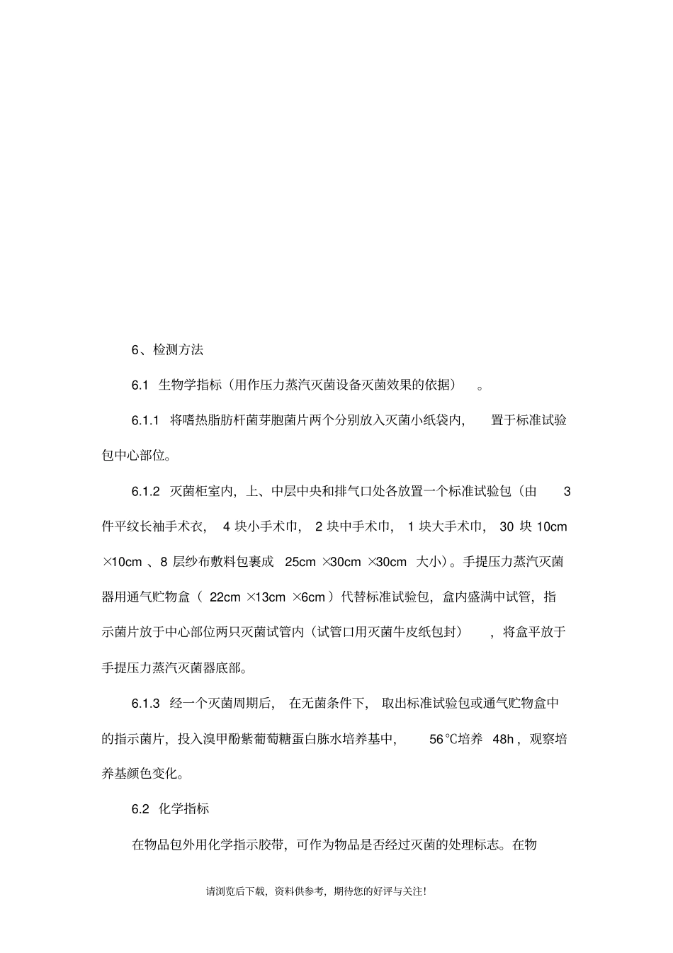 消毒与灭菌效果的评价方法与标准GB_第2页