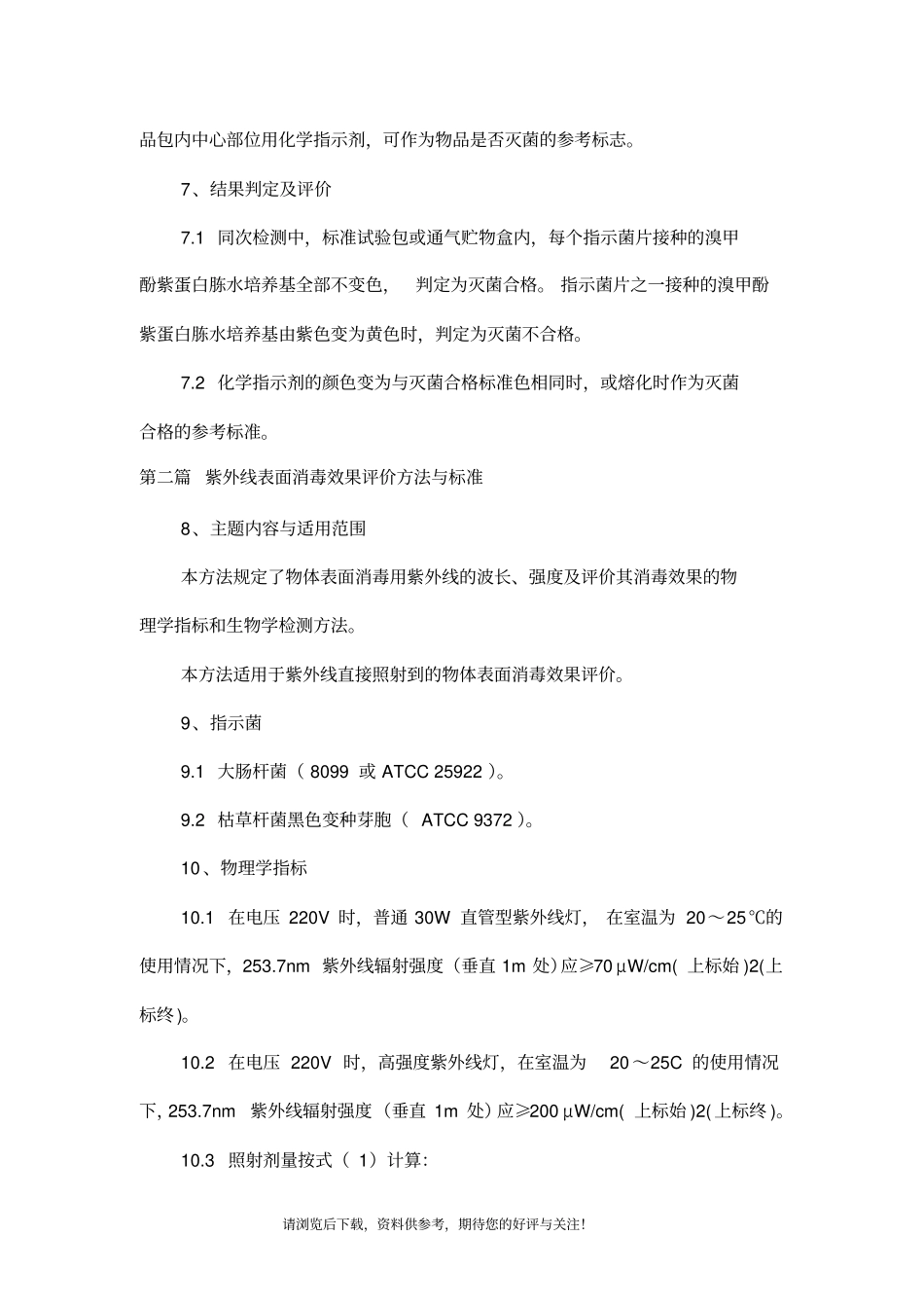 消毒与灭菌效果的评价方法与标准GB_第3页