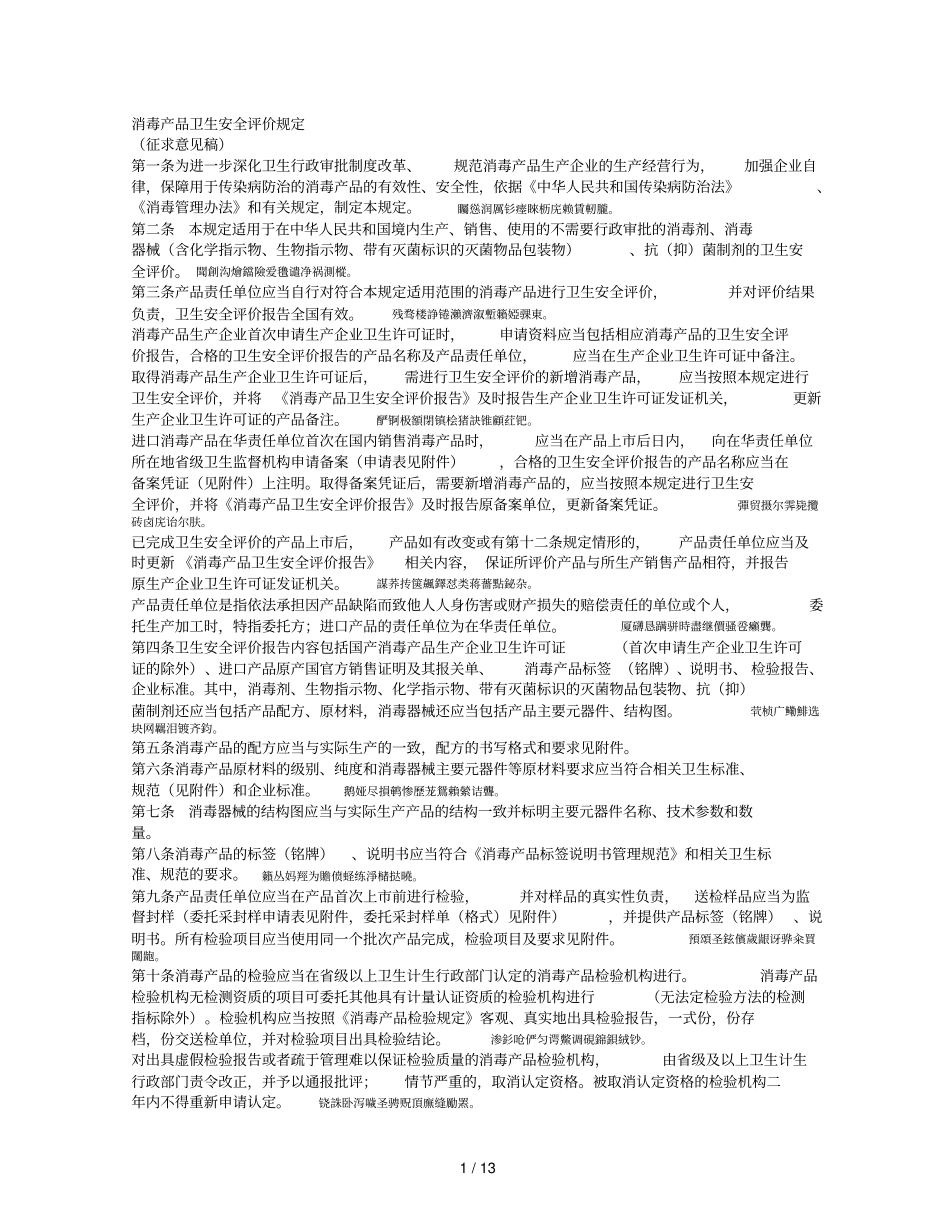 消毒产品卫生安全评价规定_第1页