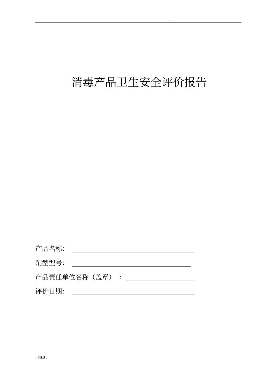 消毒产品卫生安全评价报告_第1页